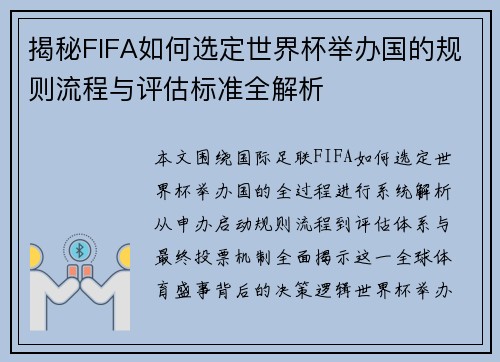 揭秘FIFA如何选定世界杯举办国的规则流程与评估标准全解析