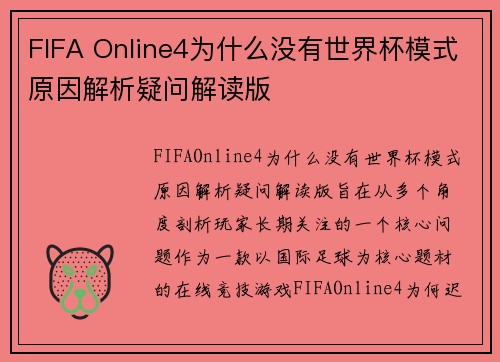 FIFA Online4为什么没有世界杯模式原因解析疑问解读版